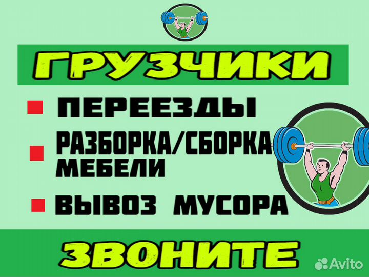 Грузчики.Переезды. Грузоперевозки 24/7