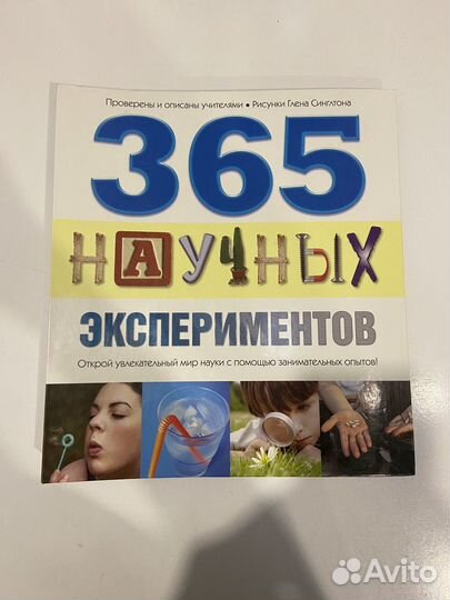 Книга «365 научных экспериментов»