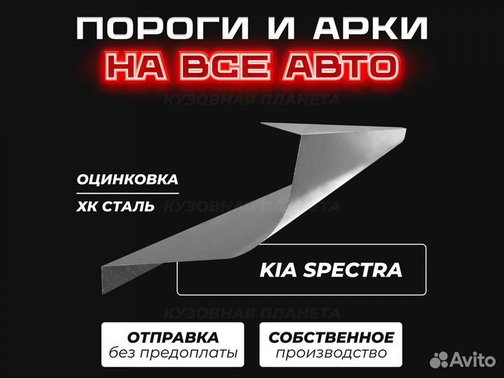 Пороги Kia Spectra