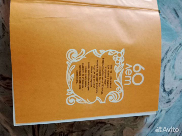 Книга о вкусной и здоровой пище 1999 г