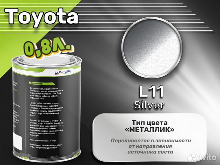 Краска Luxfore 0,8л. (Toyota L11 Silver)