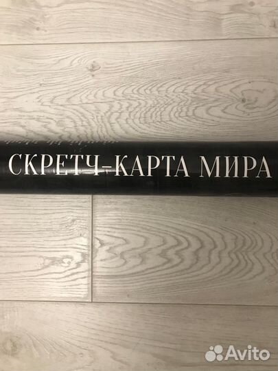 Скретч карта мира