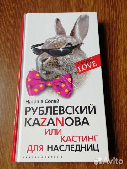 Рублевский казанова