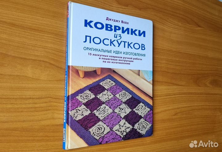 Джуджу Вейл. Коврики из лоскутков