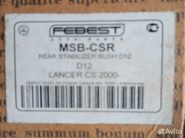 Втулка заднего стабилизатора на Мицубиси ланцер 9