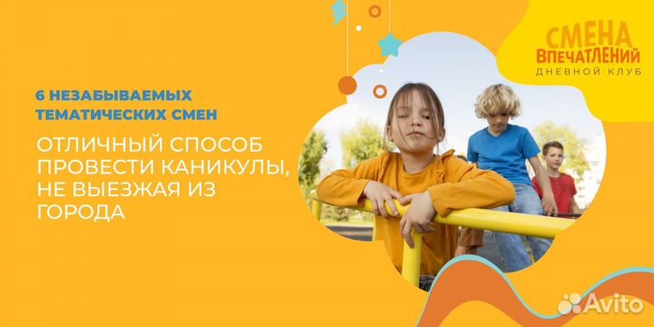 Смена впечатлений. Летний дневной клуб (лагерь)