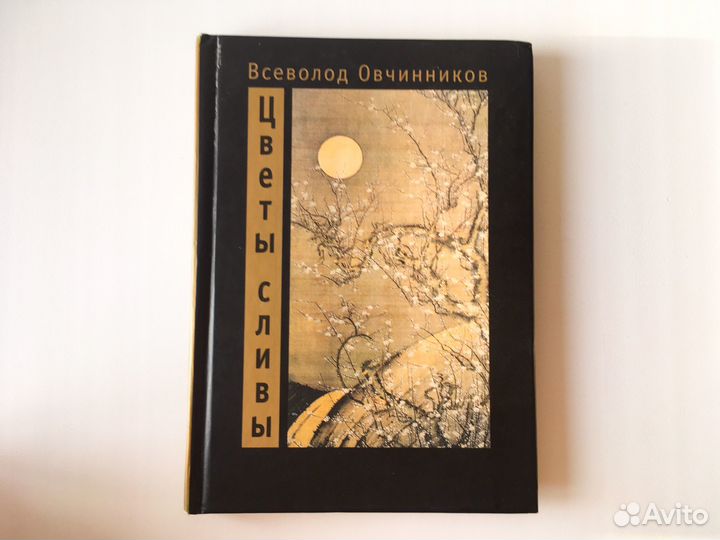 Овчинников В. Цветы сливы автограф автора
