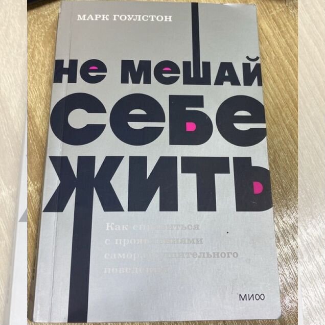 Марк гоулстон Не мешай себе жить
