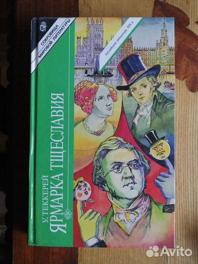 У.Теккерей. Ярмарка тщеславия.2 тома.Терра