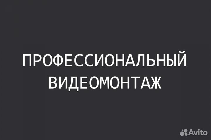 Видеомонтаж
