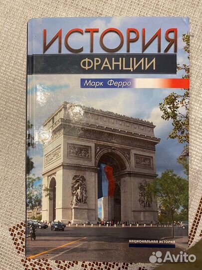 История Франции Марк Ферро