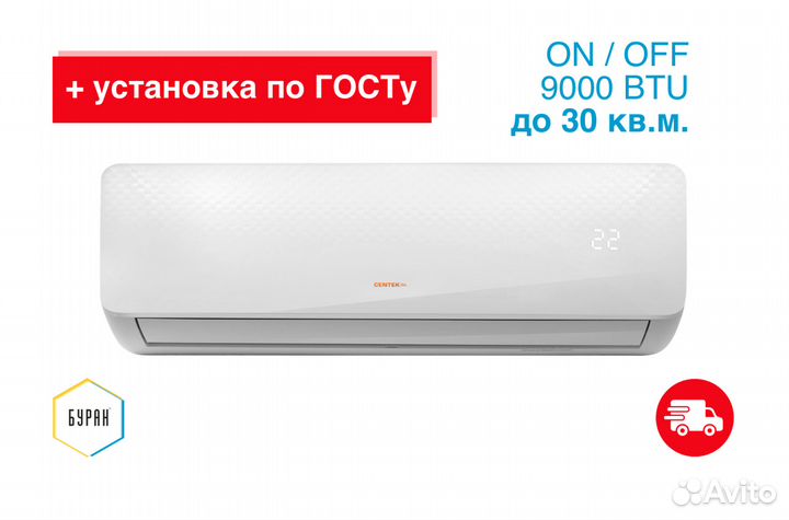 Cплит система centek 9