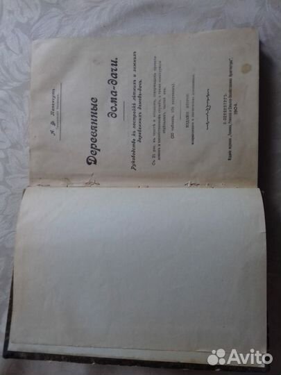 Книга редкая А.Ф Папенгут1904- 1905г
