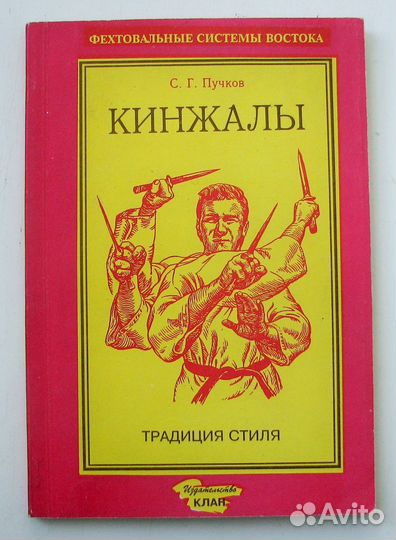 Пучков С.Г. Кинжалы