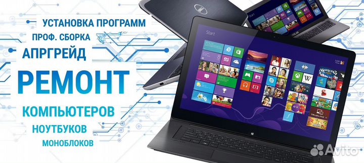 Ремонт, апгрейд, обслуживание компьютерной техники
