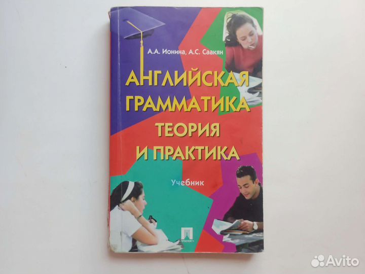 Учебник английского Ионина, Саакян для студентов