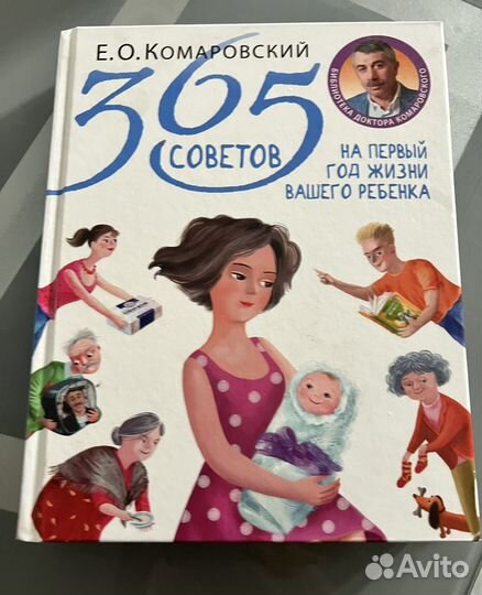 Книга 365 советов доктора Комаровского