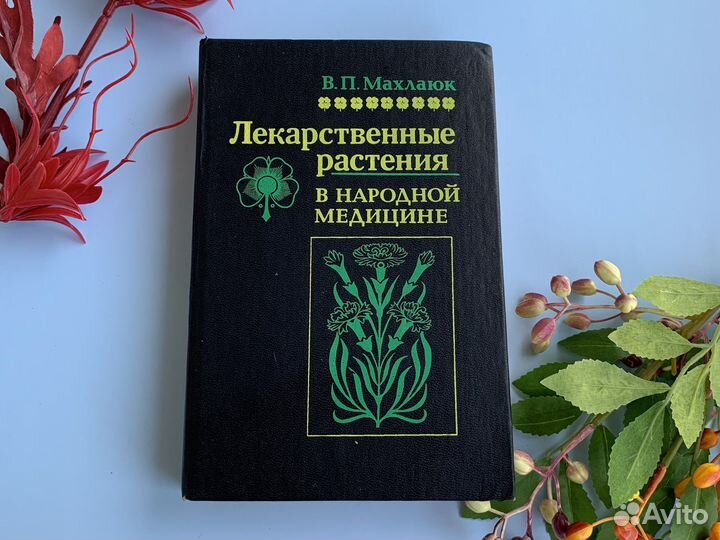 Книга лекарственные растения махлаюк