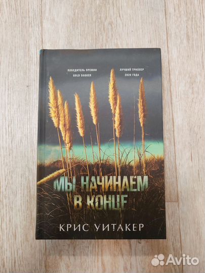 Мы начинаем в конце (Крис Уитакер)