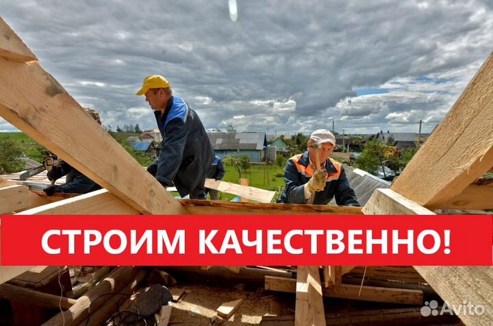 Строительство домов и бань. Строительная Бригада