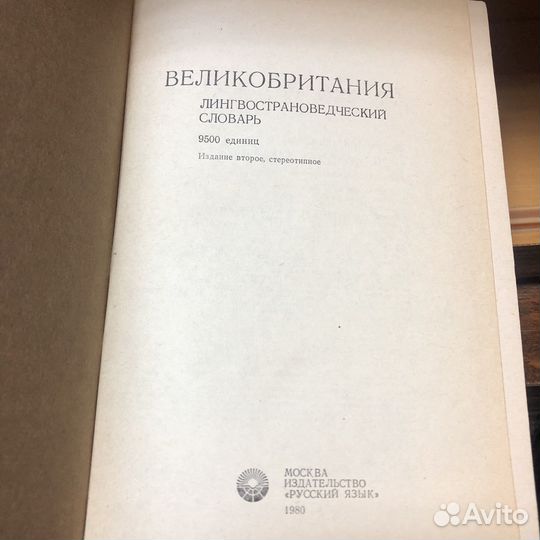 Великобритания лингвострановедческий словарь