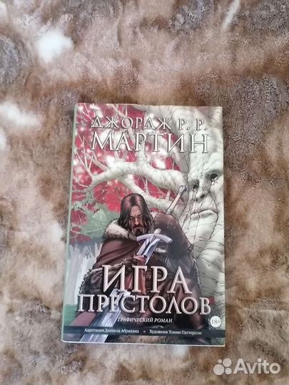 Джордж Мартин: Игра престолов. Графический роман