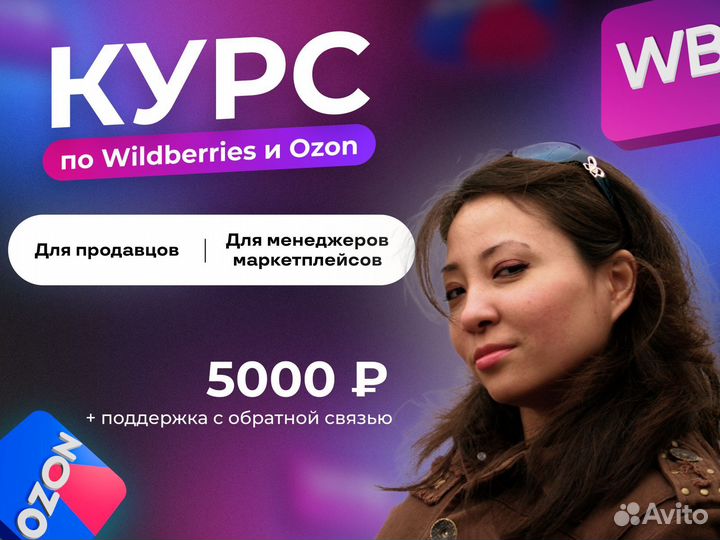 Обучение Wildberries/Ozon/курс