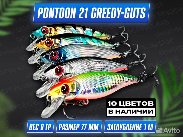 Воблеры Pontoon 21 Greedy-Guts