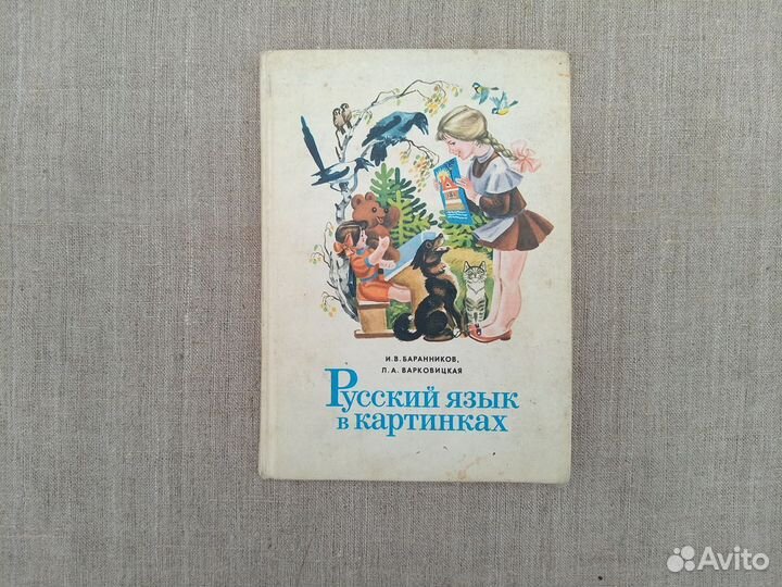 Русский язык в картинках. В 2 частях. Часть 1.1987