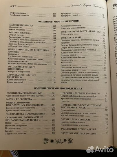 Большая книга народного целителя. Г. Н. Уженов