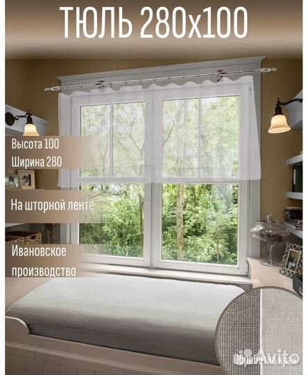 Тюль короткая 100см