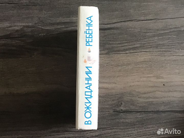 Книга в ожидании ребенка