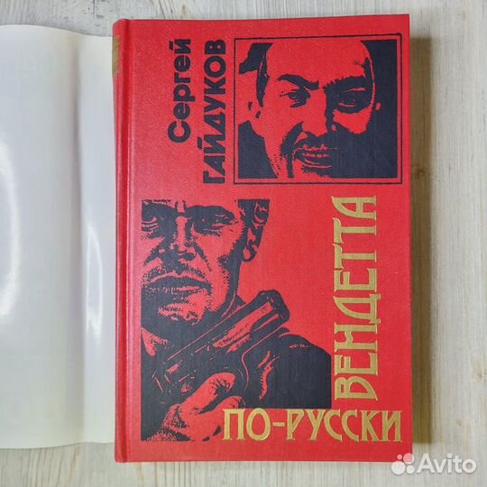 Вендетта по-русски. Гайдуков. 1998 г