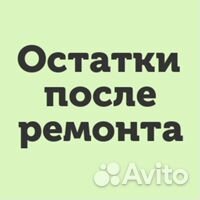 Остатки после ремонта