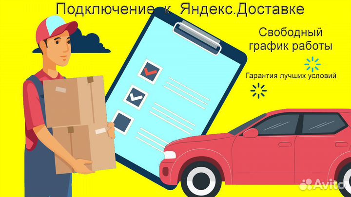 Водитель в доставку яндекс с личным авто подработк
