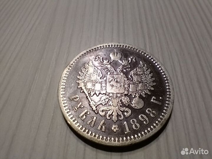 Рубль 1898 года(А.Г.)
