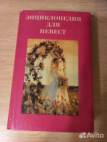 Энциклопедия для невест