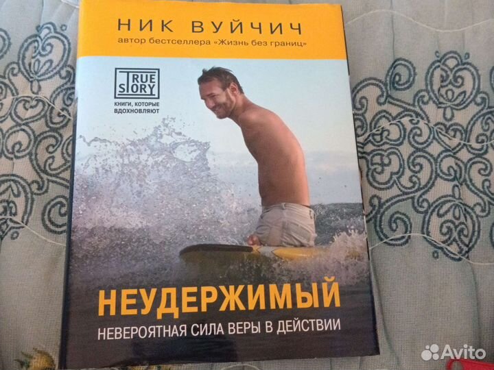 Книга ник вуйчич неудержимый