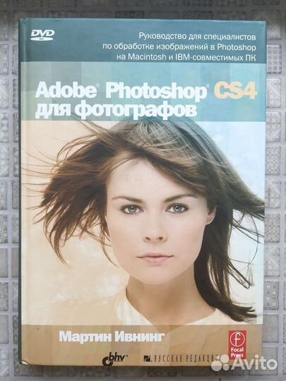 Photoshop CS4 для фотографов