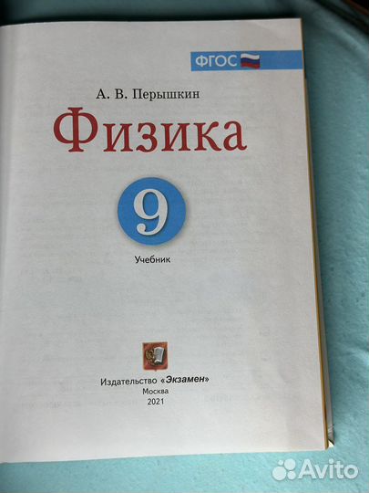 Учебник по физике 9 класс, Перышкин