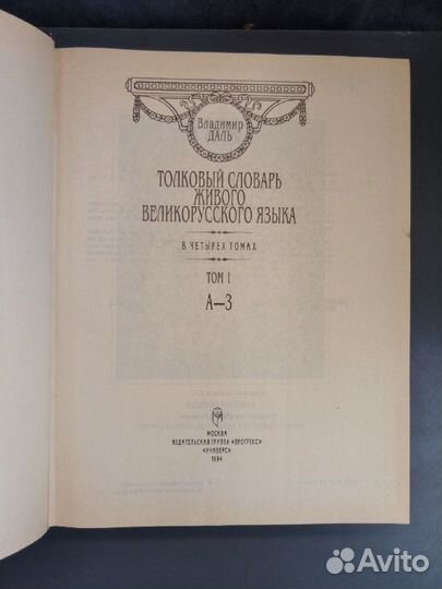 В. Даль. Толковый словарь живого великорусского яз