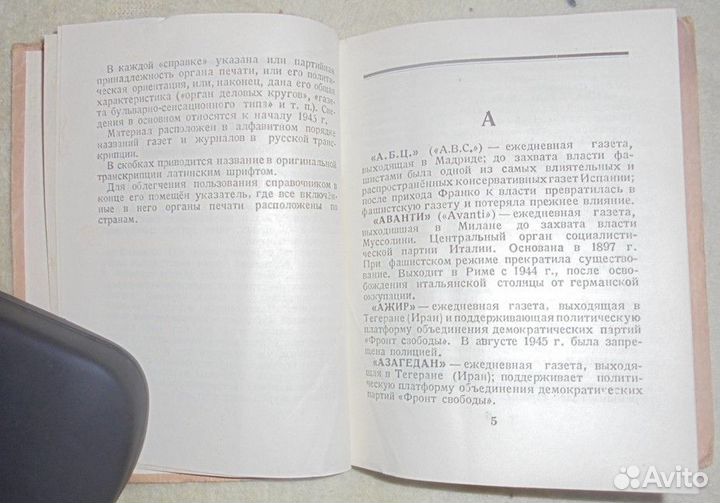 Позин В. Краткий справочник иностранной печати1946