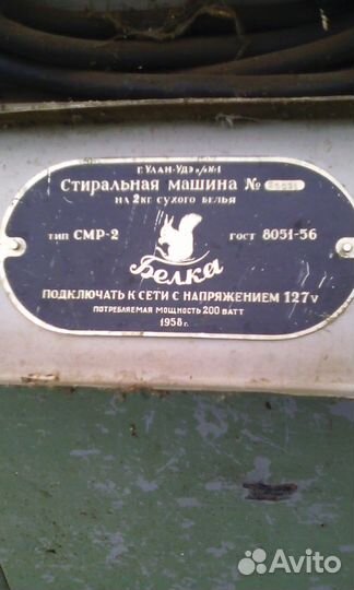 Стиральная машина Белка 1958 года