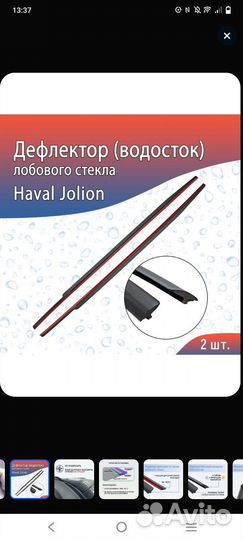 Водостоки лобового стекла на хавал джолион
