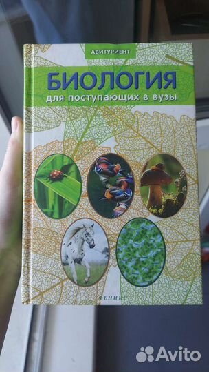 Биология для поступающих