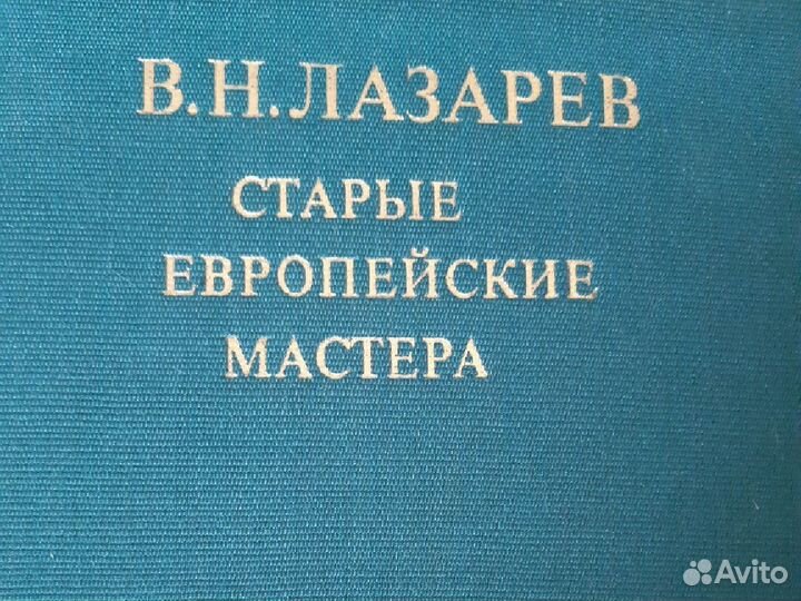Старые европейские мастера В.Н. Лазарев