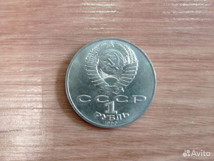 Монета 1 рубль СССР