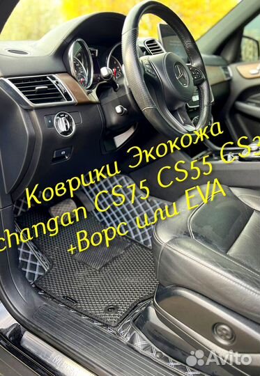 Changan CS75 CS55 CS35 коврики 3D 5D из экокожи