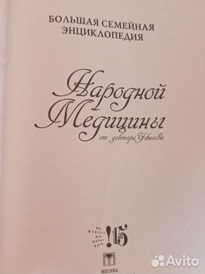 Большая семейная энциклопедия народной медицины
