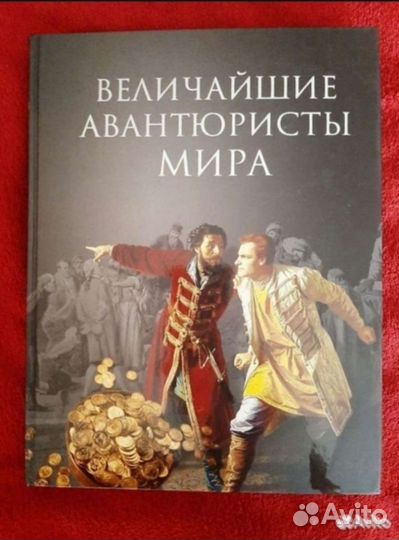 Энциклопедия Величайшие авантюристы мира